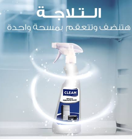 كلين منظف التلاجات 250ملى